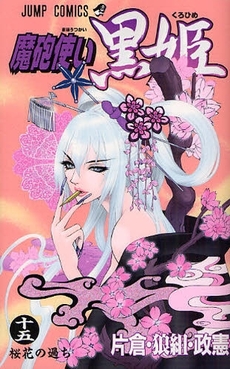 Manga - Manhwa - Kurohime jp Vol.15