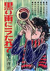 Manga - Manhwa - Kuroi Ame ni Utarete jp