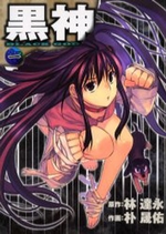 Manga - Manhwa - Kurokami jp Vol.1