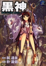 Manga - Manhwa - Kurokami jp Vol.3