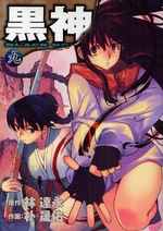 Manga - Manhwa - Kurokami jp Vol.9