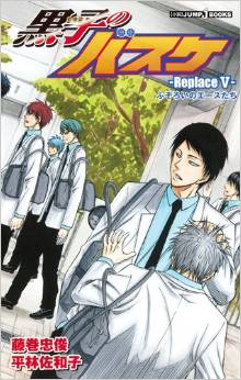 Manga - Manhwa - Kuroko no Basket - Roman - Replace V - Fu-zoroi no esu-tachi jp Vol.0