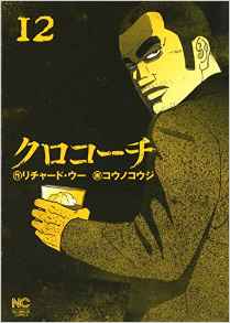Manga - Manhwa - Kurokôchi jp Vol.12