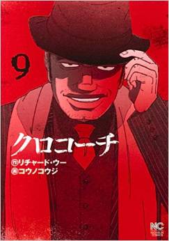 Manga - Manhwa - Kurokôchi jp Vol.9