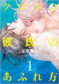 Manga - Manhwa - Kuroneko Kareshi no Afurekata jp Vol.1