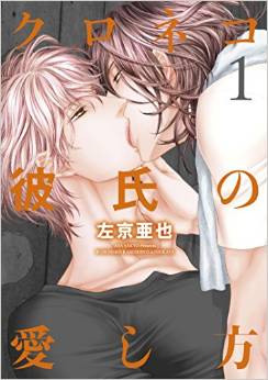 Manga - Manhwa - Kuroneko kareshi no aishikata jp Vol.1