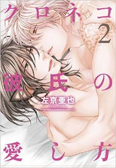 Manga - Manhwa - Kuroneko kareshi no aishikata jp Vol.2