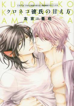 Manga - Manhwa - Kuroneko Kareshi no Nakasekata jp