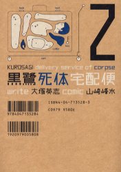 Manga - Manhwa - Kurosagi Shitai Takuhaibin jp Vol.2