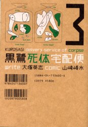 Manga - Manhwa - Kurosagi Shitai Takuhaibin jp Vol.3