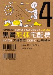 Manga - Manhwa - Kurosagi Shitai Takuhaibin jp Vol.4