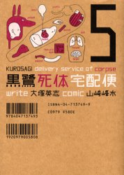 Manga - Manhwa - Kurosagi Shitai Takuhaibin jp Vol.5