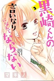 Manga - Manhwa - Kurosaki-kun no Iinari ni Nante Naranai jp Vol.3