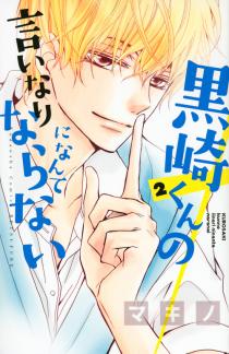 Manga - Manhwa - Kurosaki-kun no Iinari ni Nante Naranai jp Vol.2