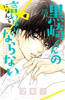 Manga - Manhwa - Kurosaki-kun no Iinari ni Nante Naranai jp Vol.4