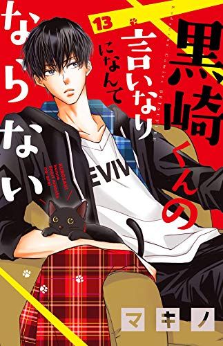 Manga - Manhwa - Kurosaki-kun no iinari ni nante naranai jp Vol.13