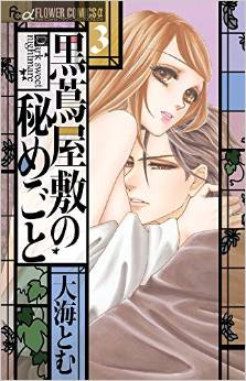 Manga - Manhwa - Kurotsuta yashiki no himegoto jp Vol.3