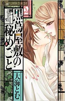 Manga - Manhwa - Kurotsuta yashiki no himegoto jp Vol.2