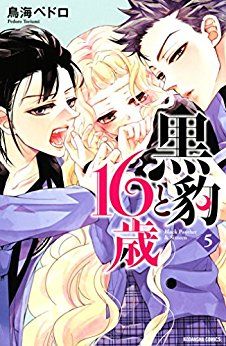 Manga - Manhwa - Kuroyô to 16-sai jp Vol.5