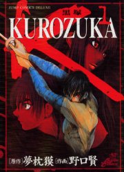 Manga - Manhwa - Kurozuka jp Vol.1