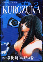 Manga - Manhwa - Kurozuka jp Vol.2