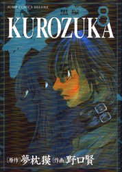 Manga - Manhwa - Kurozuka jp Vol.8