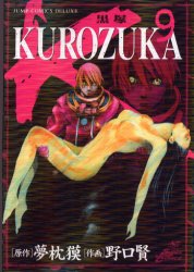 Manga - Manhwa - Kurozuka jp Vol.9