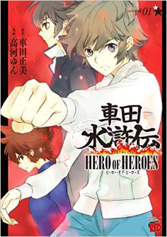 Manga - Manhwa - Kurumada Suikôden - Hero of Heroes jp Vol.1