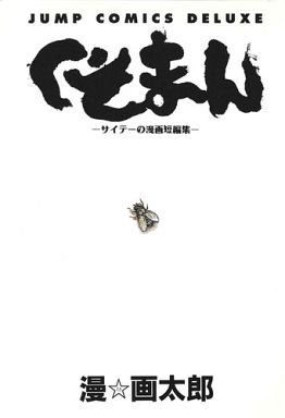 Manga - Manhwa - Gatarô Man - Tanpenshû - Kusomon - Saiteî no Manga Tanpenshû jp Vol.0