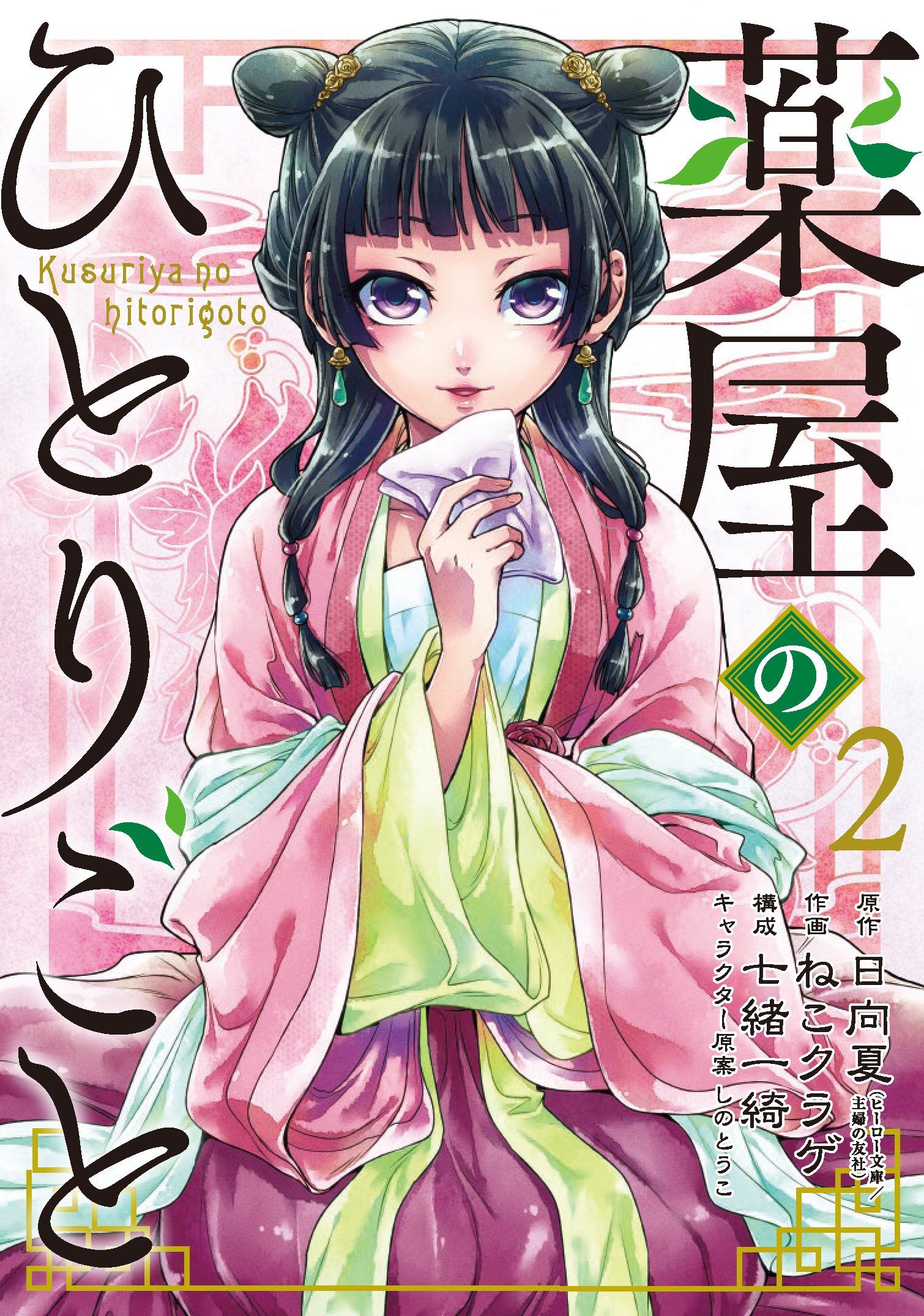 Kusuriya No Hitorigoto Scan Vf Manga VO Kusuriya no Hitorigoto jp Vol.2 ( NEKO Kurage HYÛGA Natsu ) 薬屋