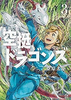 Manga - Manhwa - Kûtei Dragons jp Vol.3