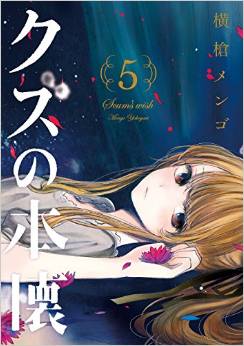 Manga - Manhwa - Kuzu no Honkai jp Vol.5