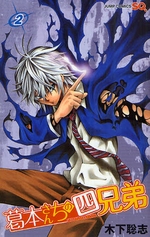 Manga - Manhwa - Kuzumoto-san Chi no Yonkyoudai jp Vol.2
