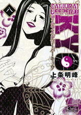 Manga - Manhwa - Samurai Deeper Kyo - Bunko jp Vol.8