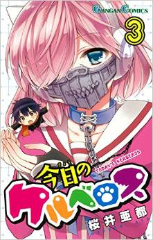 Manga - Manhwa - Kyô no Kerberos jp Vol.3