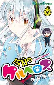 Manga - Manhwa - Kyô no Kerberos jp Vol.6