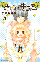 Manga - Kyô no Kira-kun jp Vol.4