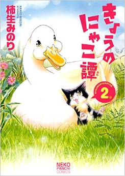 Manga - Manhwa - Kyô no Nyakotan jp Vol.2