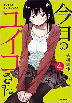 Manga - Manhwa - Kyô no Yuiko-san jp Vol.4