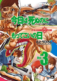 Manga - Manhwa - Kyô ha shinu no ni mottekoi no hi jp Vol.3