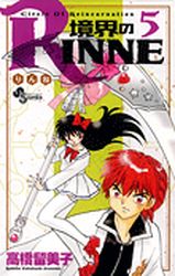Manga - Manhwa - Kyôkai no Rinne jp Vol.5