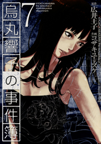 Manga - Manhwa - Karasumaru Kyôko no Jikenbo jp Vol.7