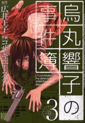 Manga - Manhwa - Karasumaru Kyôko no Jikenbo jp Vol.3
