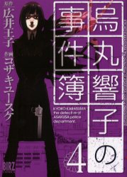 Manga - Manhwa - Karasumaru Kyôko no Jikenbo jp Vol.4
