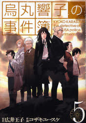 Manga - Manhwa - Karasumaru Kyôko no Jikenbo jp Vol.5
