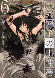 Manga - Manhwa - Karasumaru Kyôko no Jikenbo jp Vol.6