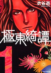 Manga - Manhwa - Kyokutô Kitan vo
