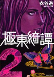 Manga - Manhwa - Kyokutô Kitan jp Vol.2