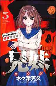 Manga - Manhwa - Kyoudai - Shoujo Tantei to Yuurei Keikan no Kaiki Jikenbo jp Vol.5