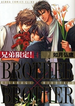 Manga - Kyôdai Gentei! Brother x Brother jp Vol.4